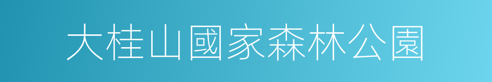 大桂山國家森林公園的同義詞