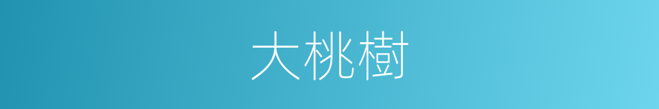 大桃樹的同義詞