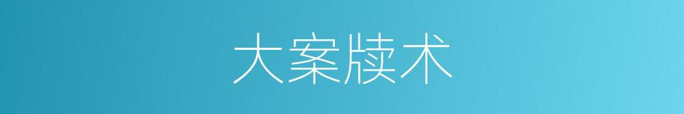 大案牍术的同义词