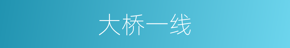 大桥一线的同义词