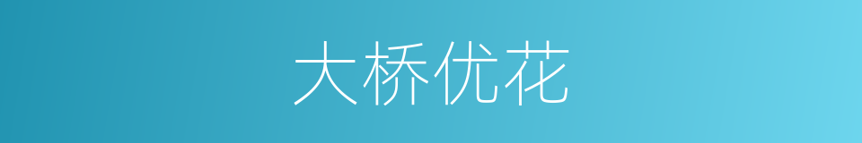 大桥优花的同义词