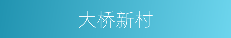 大桥新村的同义词