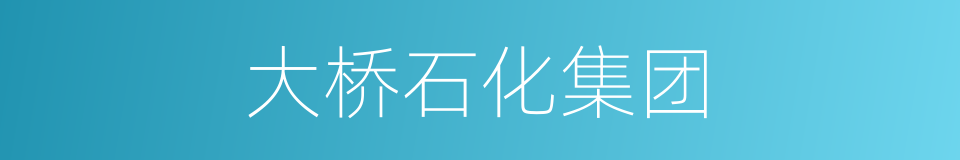 大桥石化集团的同义词