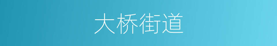 大桥街道的同义词