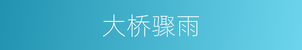 大桥骤雨的同义词