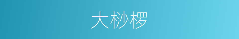 大桫椤的同义词