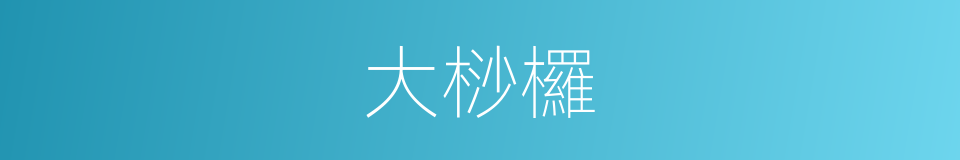 大桫欏的同義詞