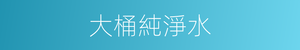 大桶純淨水的同義詞