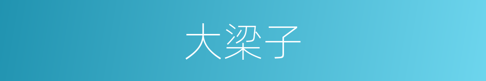 大梁子的同义词
