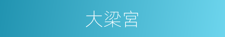 大梁宮的同義詞