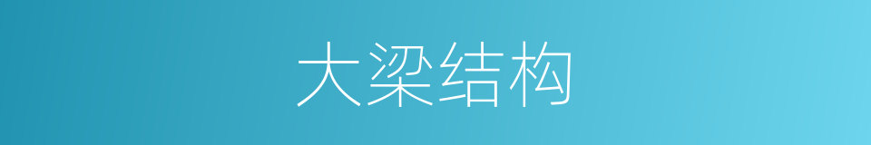 大梁结构的同义词