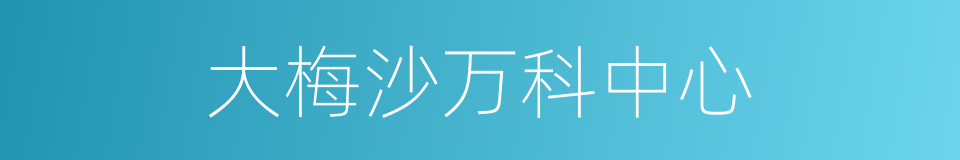 大梅沙万科中心的同义词