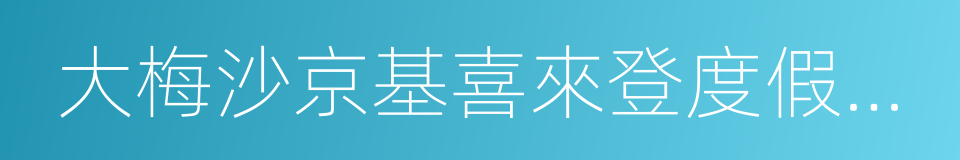 大梅沙京基喜來登度假酒店的同義詞