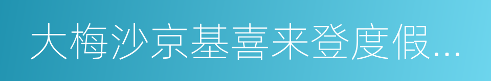 大梅沙京基喜来登度假酒店的同义词