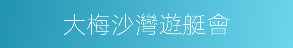 大梅沙灣遊艇會的同義詞