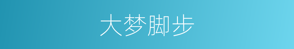 大梦脚步的同义词