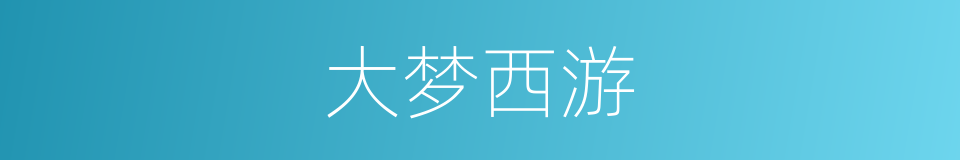 大梦西游的同义词