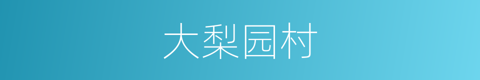大梨园村的同义词