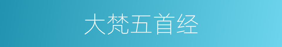 大梵五首经的同义词