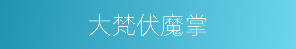 大梵伏魔掌的同义词