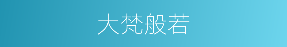 大梵般若的同义词