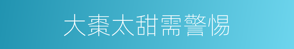 大棗太甜需警惕的同義詞