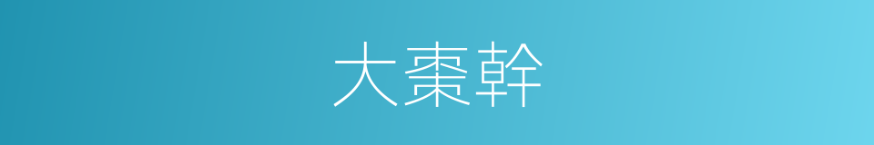 大棗幹的同義詞