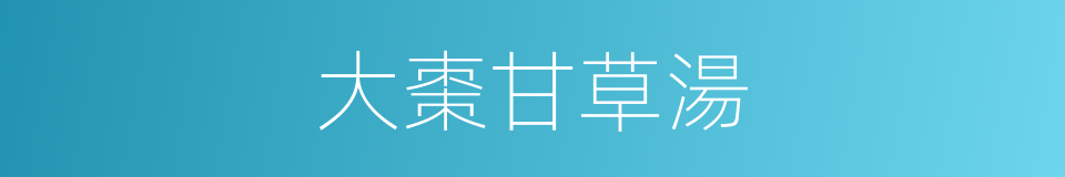 大棗甘草湯的同義詞