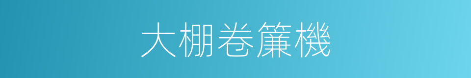 大棚卷簾機的同義詞