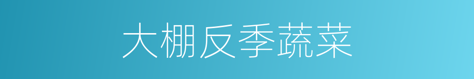 大棚反季蔬菜的同义词