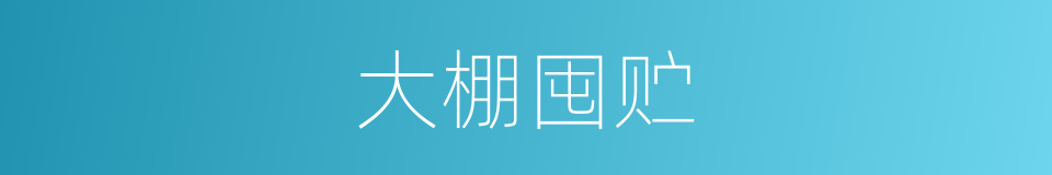 大棚囤贮的同义词