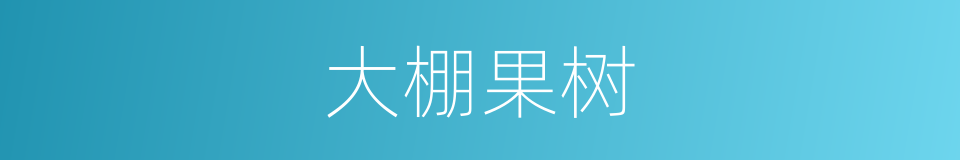 大棚果树的同义词