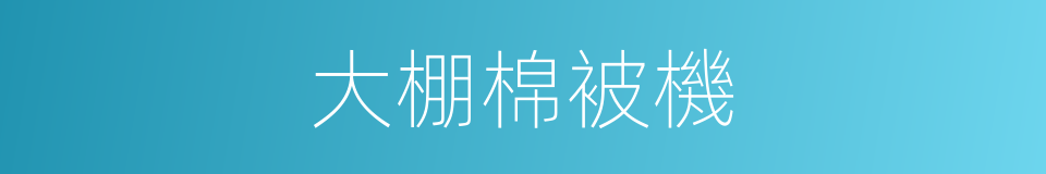 大棚棉被機的同義詞