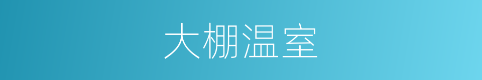 大棚温室的同义词