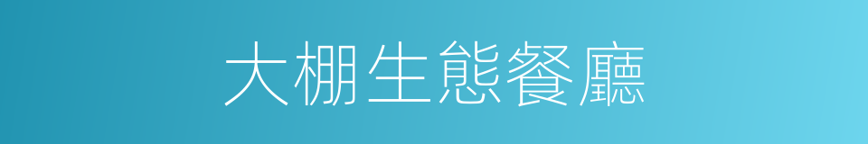 大棚生態餐廳的同義詞