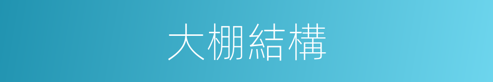 大棚結構的同義詞