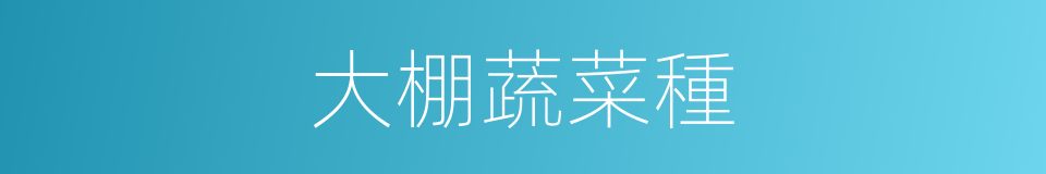 大棚蔬菜種的同義詞