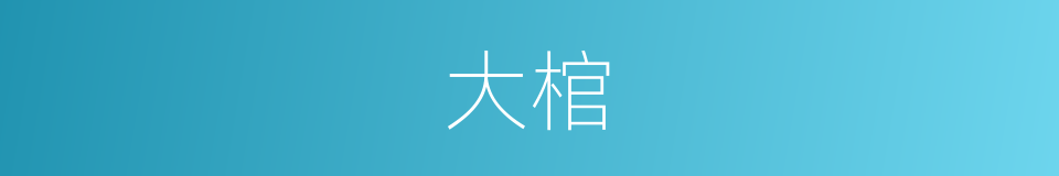 大棺的意思