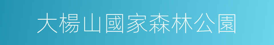 大楊山國家森林公園的同義詞