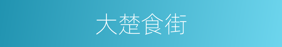 大楚食街的同义词