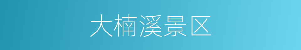 大楠溪景区的同义词