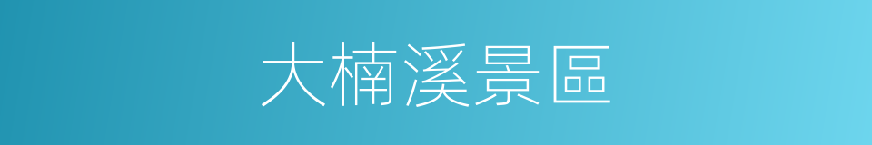 大楠溪景區的同義詞