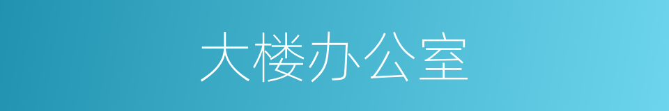 大楼办公室的同义词