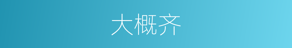 大概齐的意思