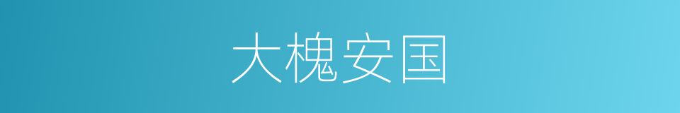 大槐安国的意思