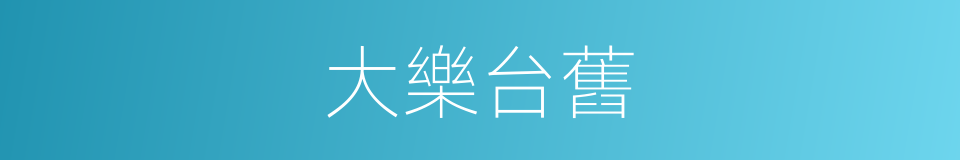 大樂台舊的同義詞