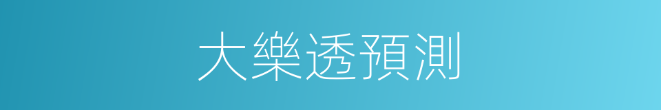 大樂透預測的同義詞