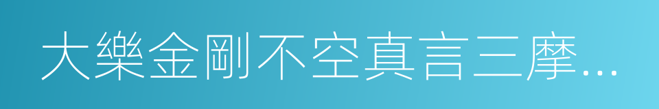 大樂金剛不空真言三摩耶經的同義詞