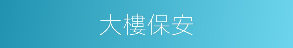 大樓保安的同義詞