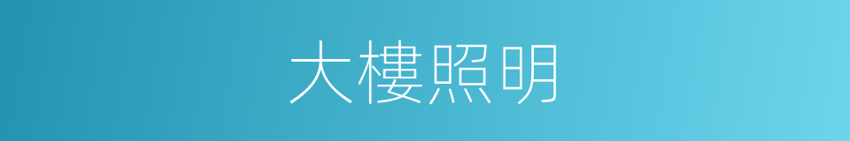 大樓照明的同義詞